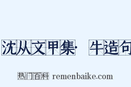 沈从文甲集·牛造句是什么意思的图片